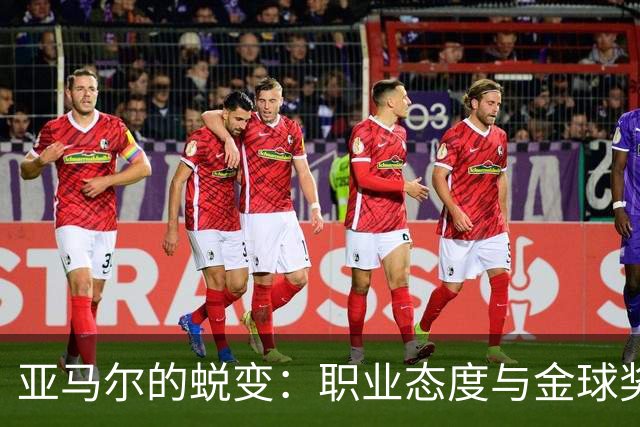 亚马尔的蜕变：职业态度与金球奖的双重追求