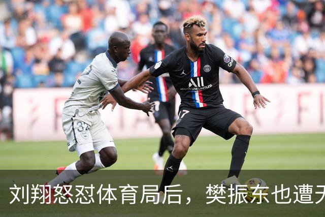 刘翔怒怼体育局后，樊振东也遭无辜牵连，让人哭笑不得