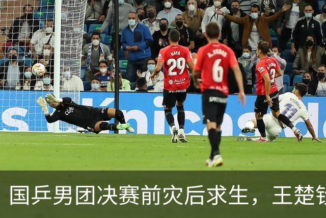 国乒男团决赛前灾后求生，王楚钦状态堪忧！