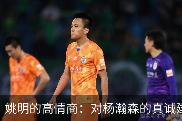 姚明的高情商：对杨瀚森的真诚建议