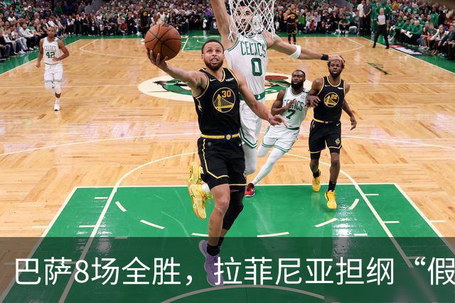 巴萨8场全胜，拉菲尼亚担纲“假9号”缺中锋不再慌