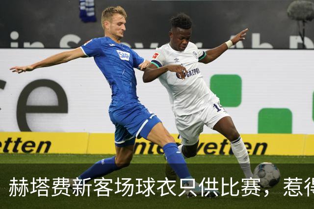 赫塔费新客场球衣只供比赛，惹得球迷不满