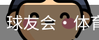 qy球友会